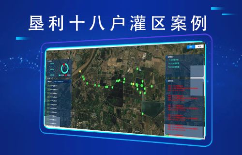 十八戶智慧灌區案例